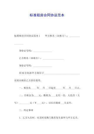 标准租房合同协议范本