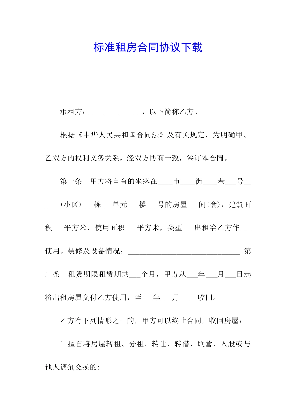 标准租房合同协议下载_第1页