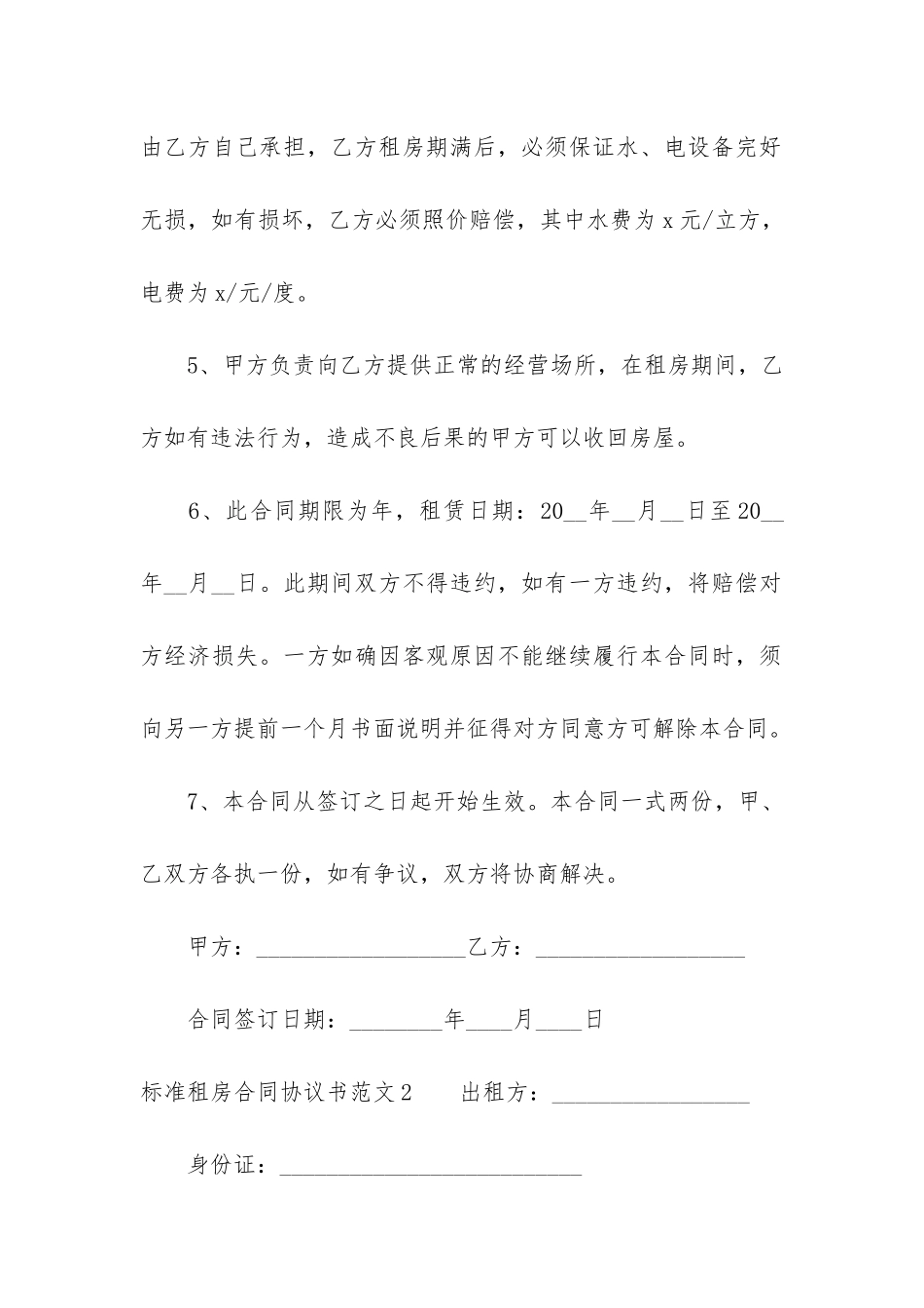 标准租房合同协议书3篇-简单的租房协议书合同范本_第2页