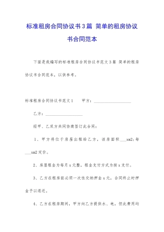 标准租房合同协议书3篇-简单的租房协议书合同范本