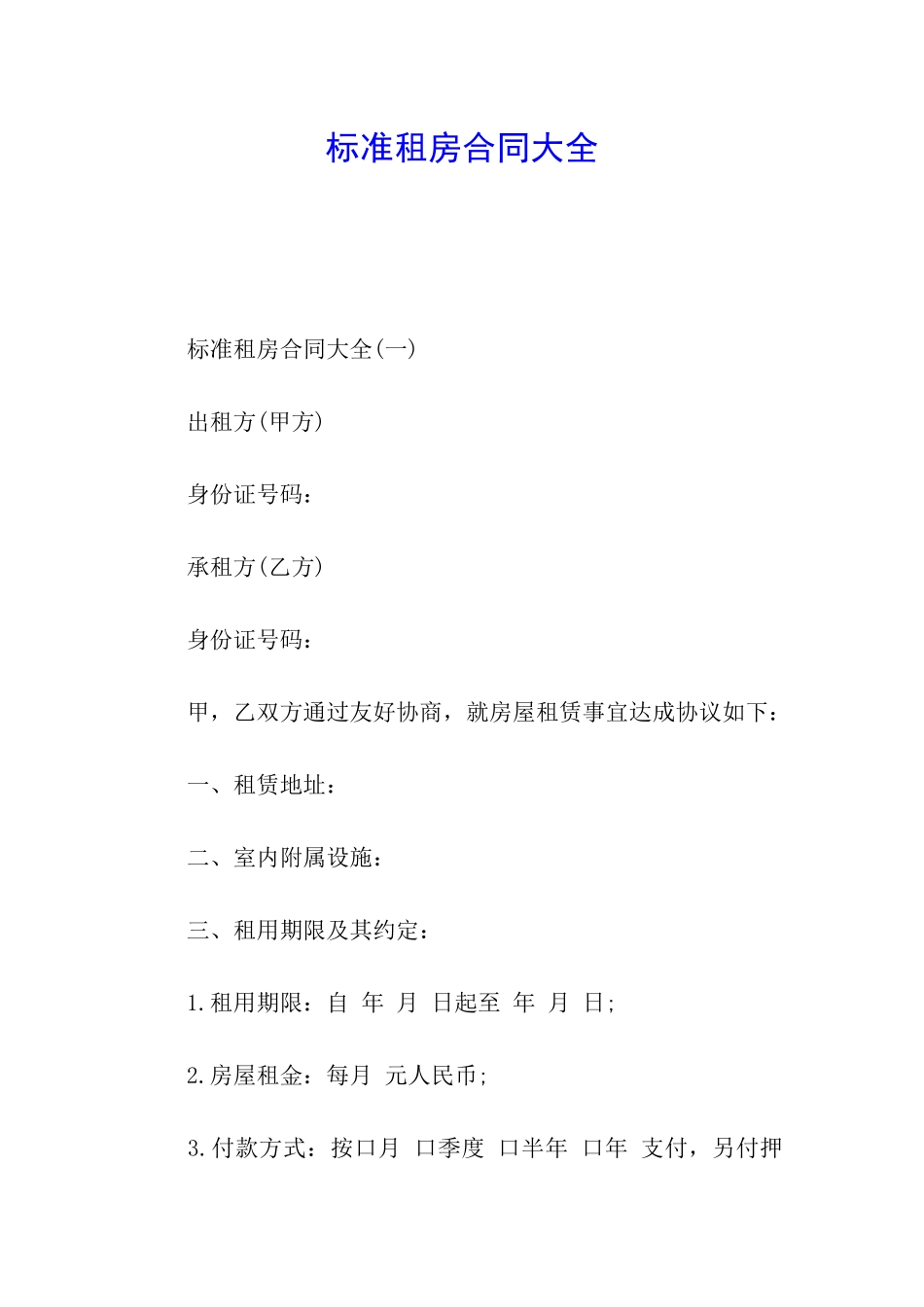 标准租房合同大全_第1页