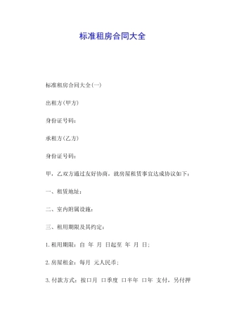 标准租房合同大全