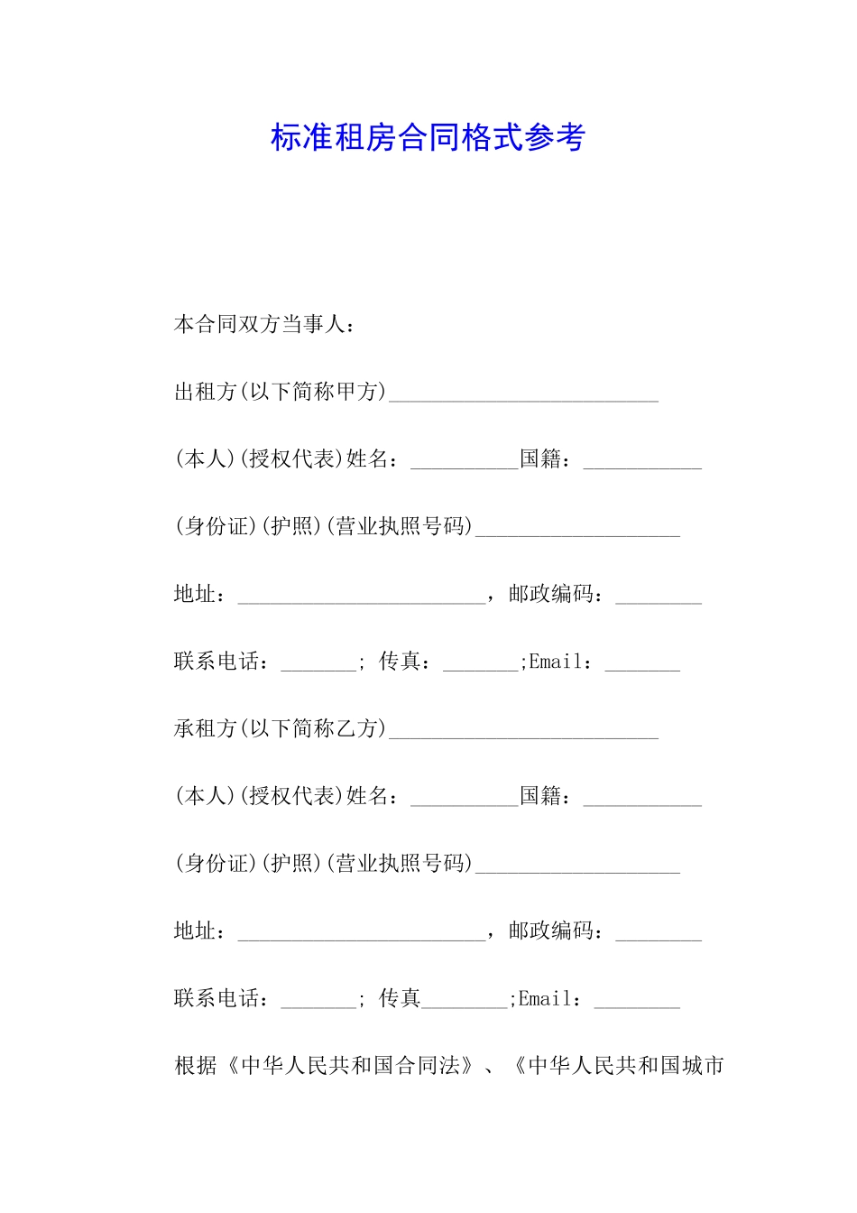 标准租房合同格式参考_第1页