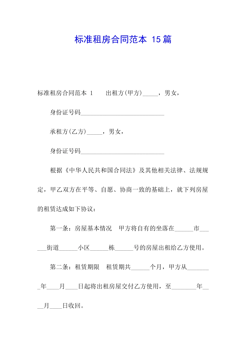 标准租房合同范本-15篇_第1页