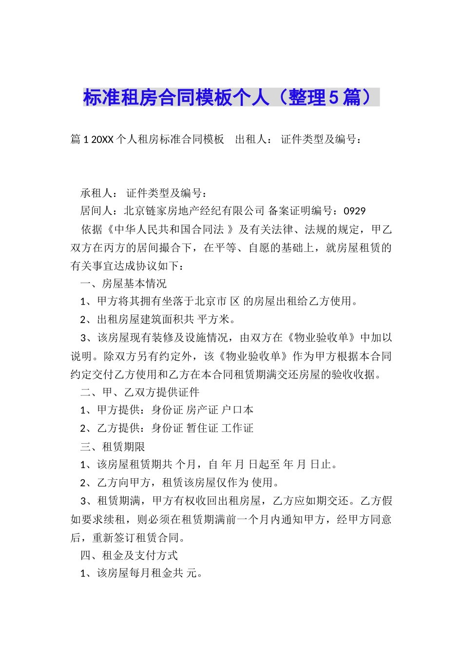 标准租房合同模板个人_第1页