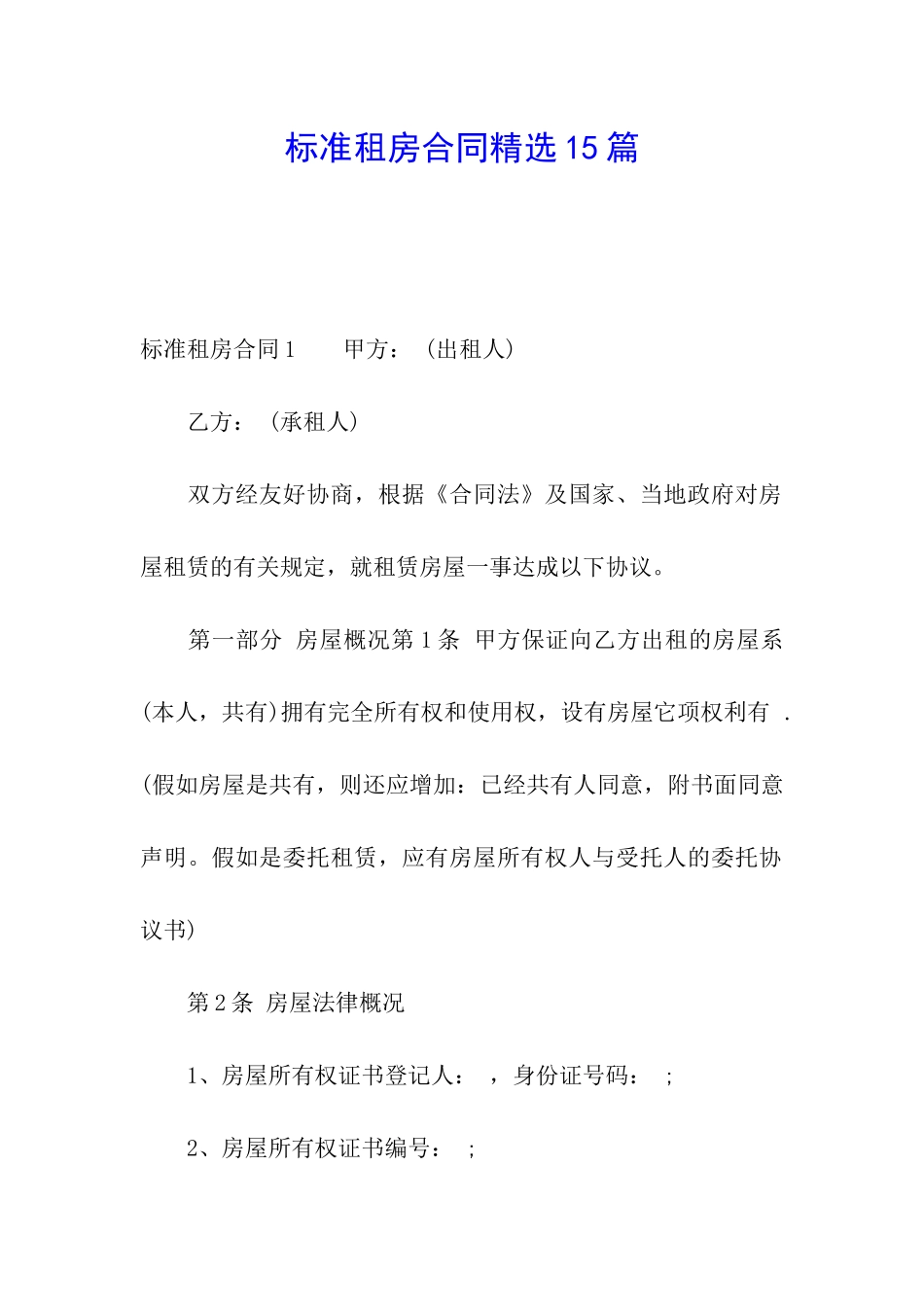 标准租房合同精选15篇_第1页