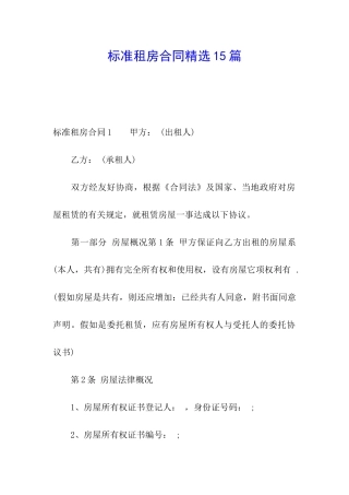 标准租房合同精选15篇