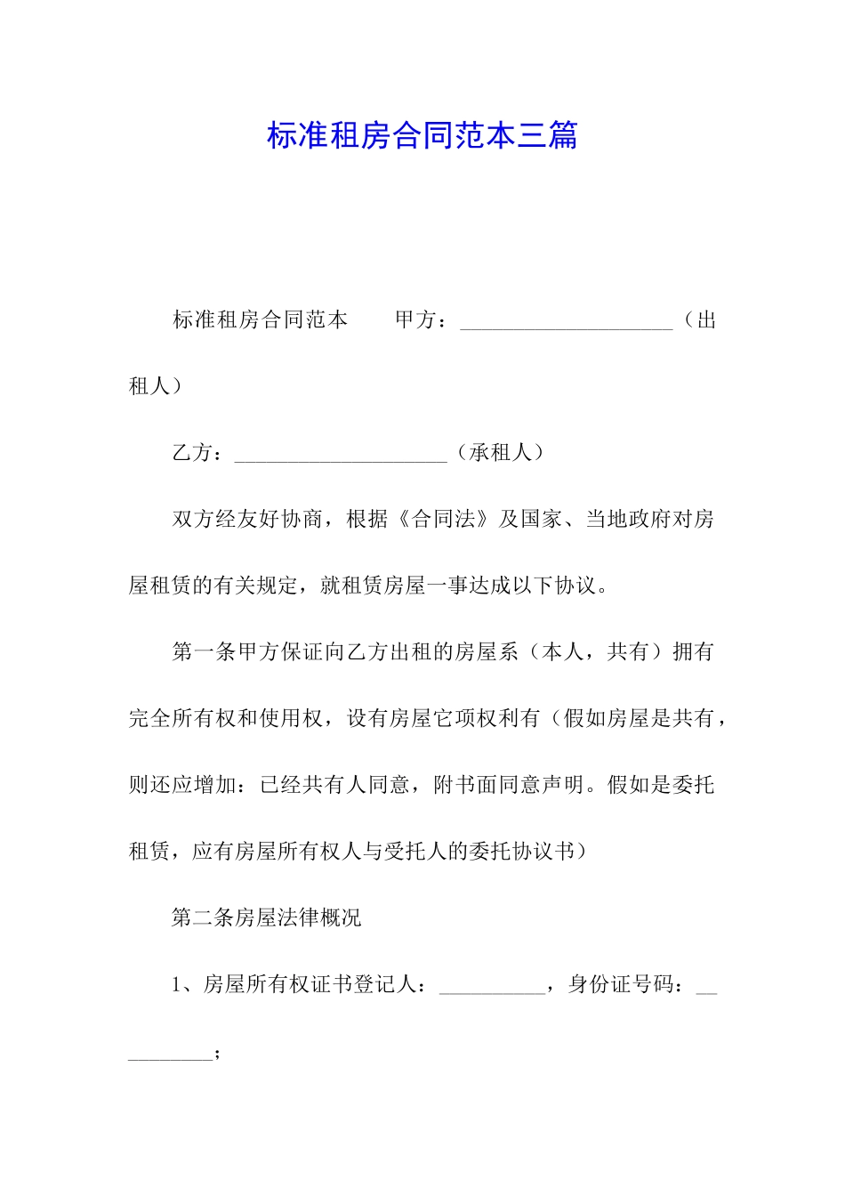 标准租房合同范本三篇_第1页