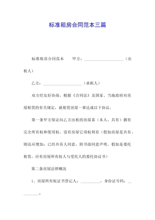 标准租房合同范本三篇