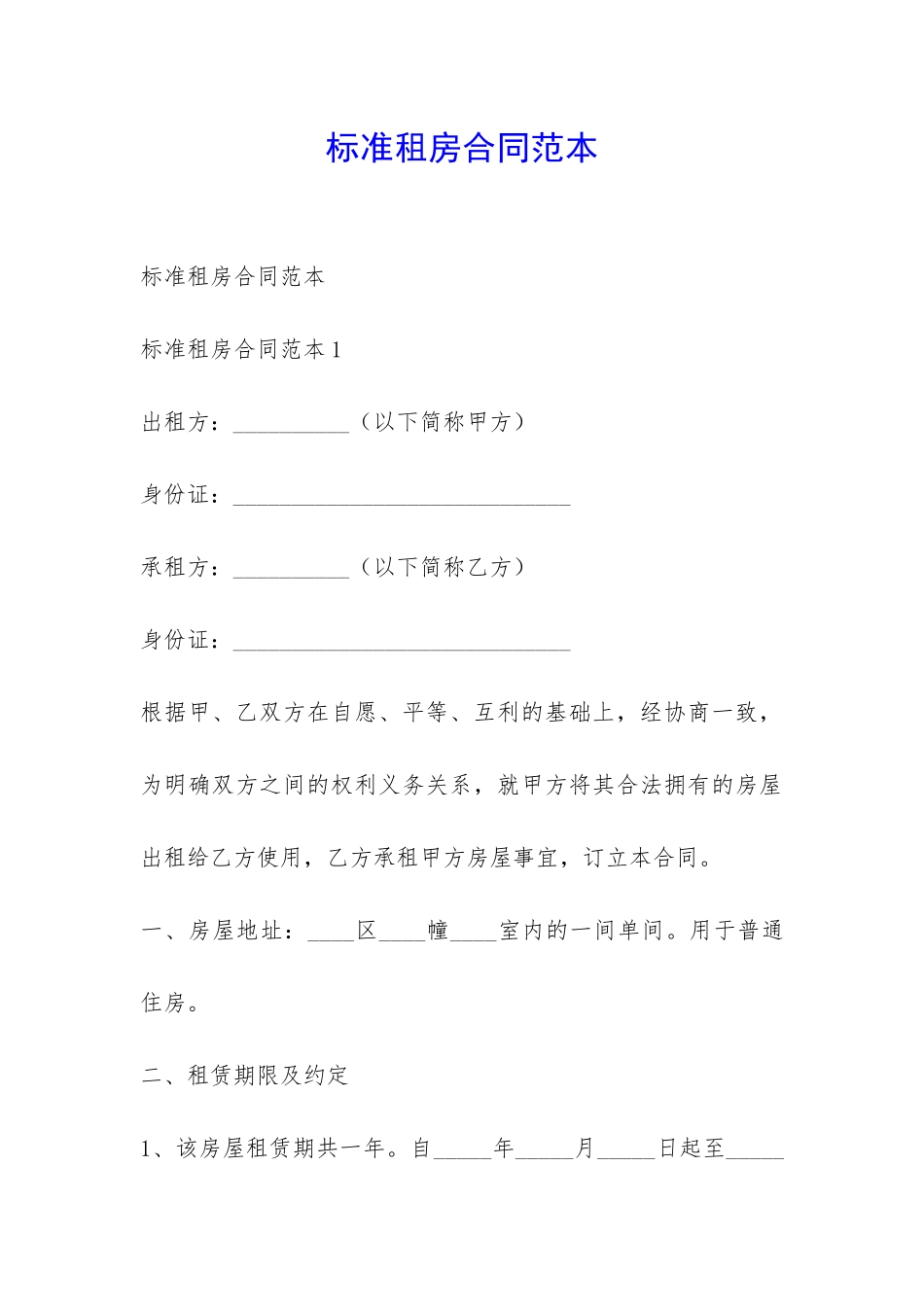标准租房合同范本-_第1页