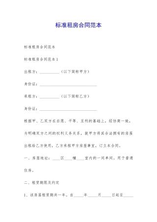 标准租房合同范本-