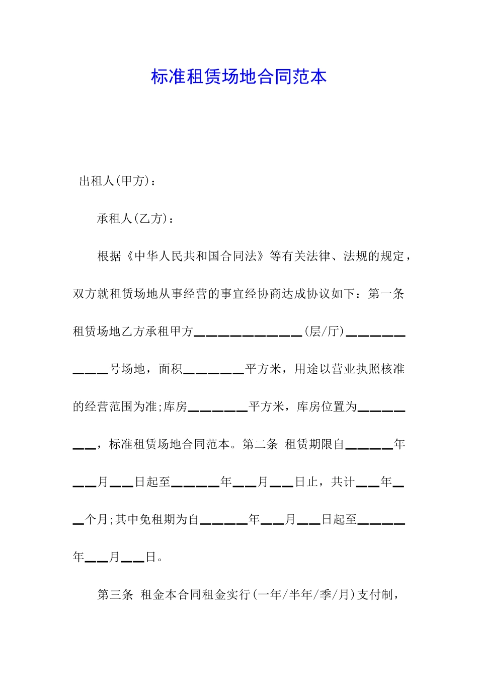 标准租赁场地合同范本_第1页