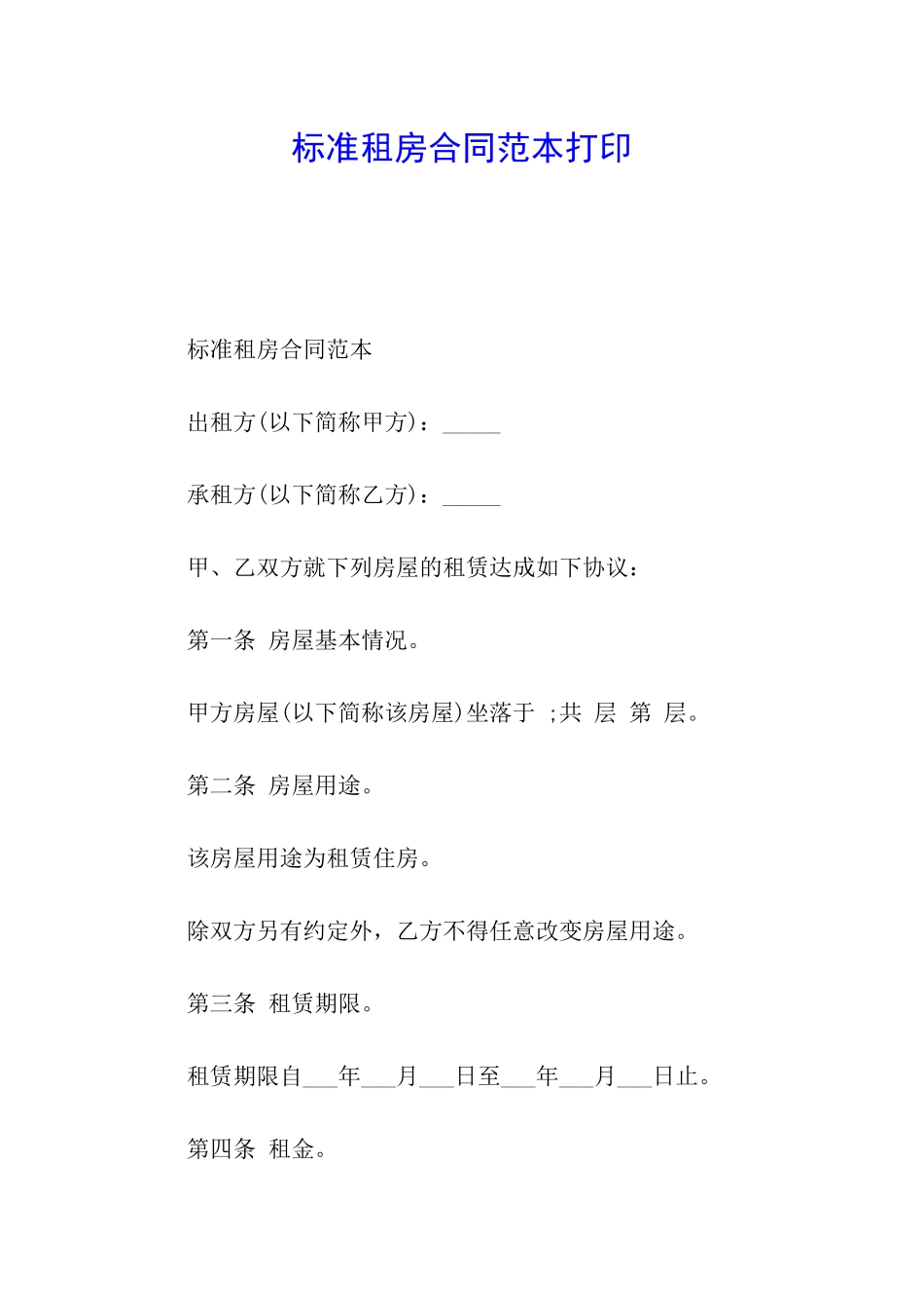 标准租房合同范本打印_第1页