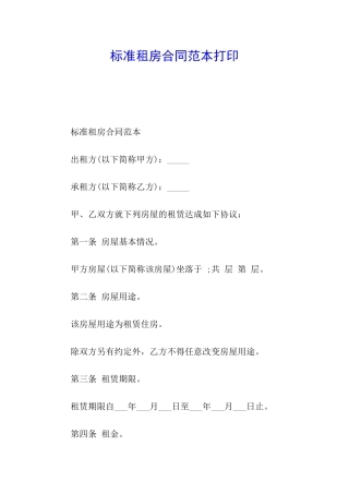 标准租房合同范本打印