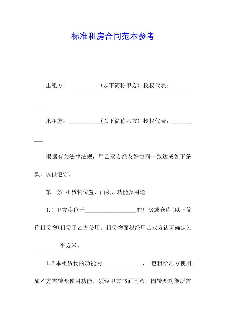 标准租房合同范本参考_第1页