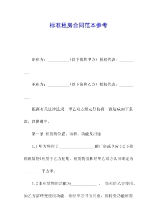 标准租房合同范本参考