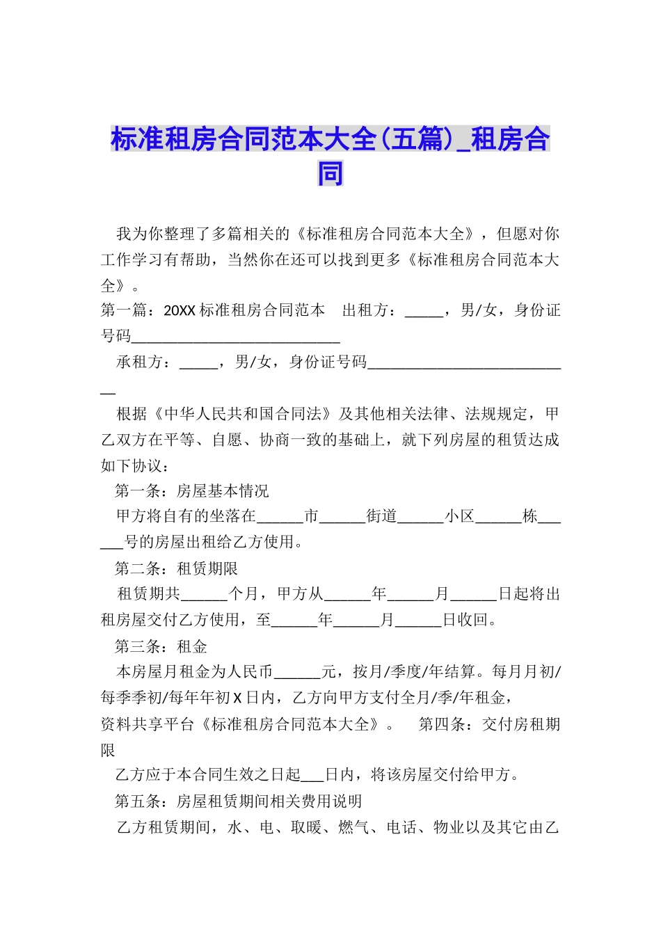 标准租房合同范本大全-租房合同-_第1页