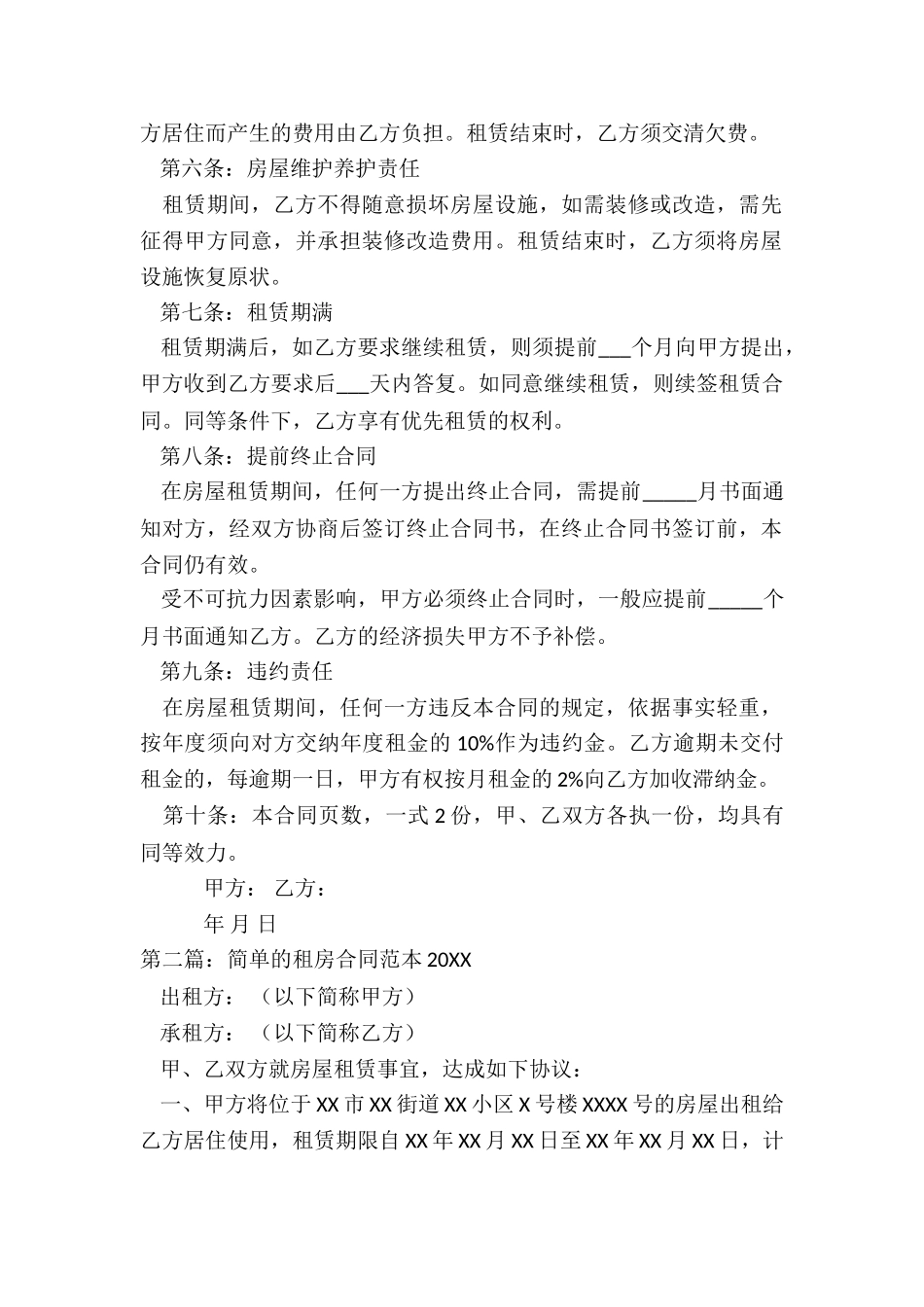 标准租房合同范本大全-租房合同-_第2页