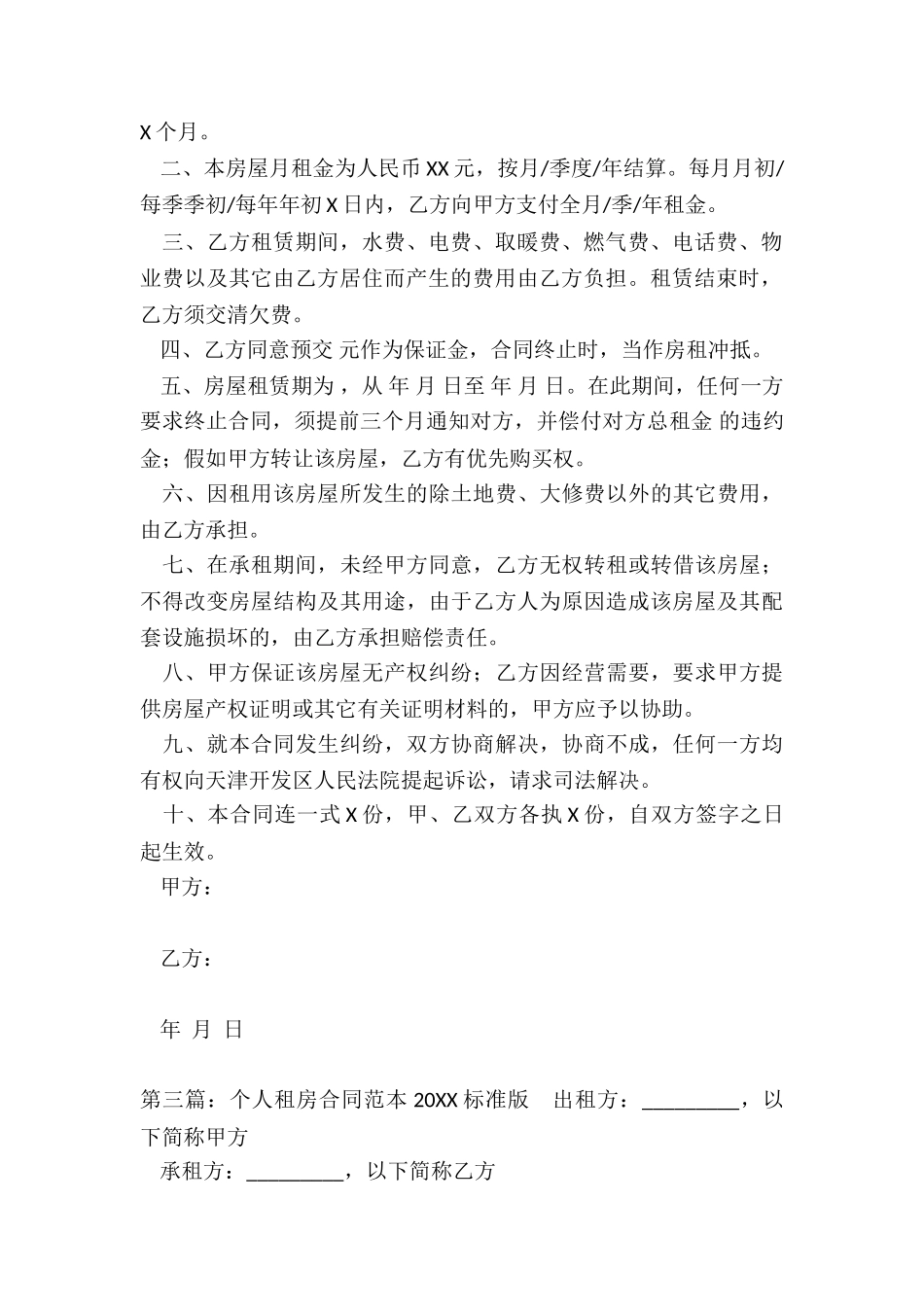 标准租房合同范本大全-租房合同-_第3页