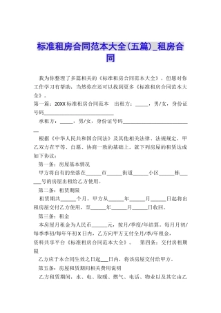 标准租房合同范本大全-租房合同-