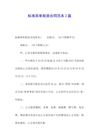 标准简单租房合同范本2篇