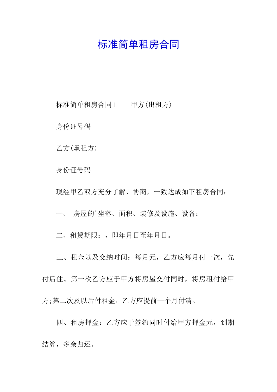 标准简单租房合同_第1页