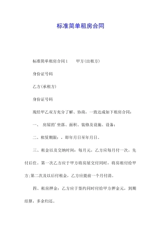 标准简单租房合同