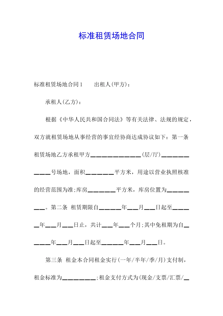 标准租赁场地合同_第1页
