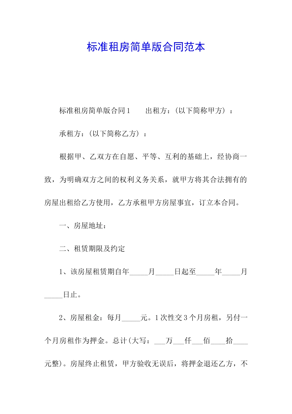 标准租房简单版合同范本_第1页