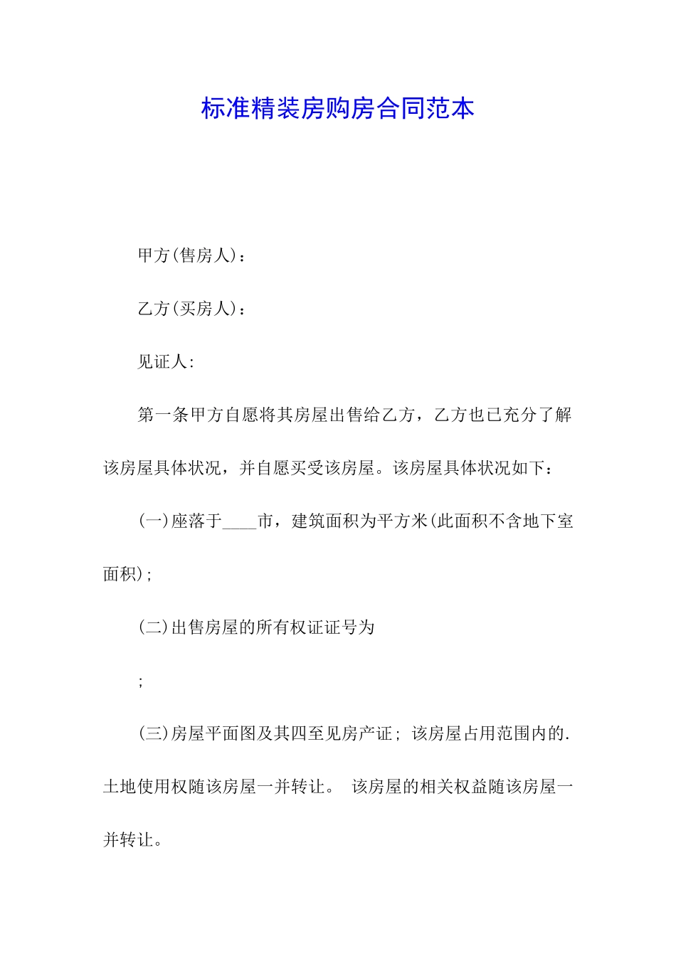 标准精装房购房合同范本_第1页