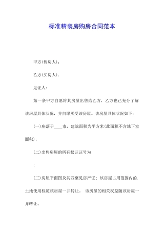 标准精装房购房合同范本