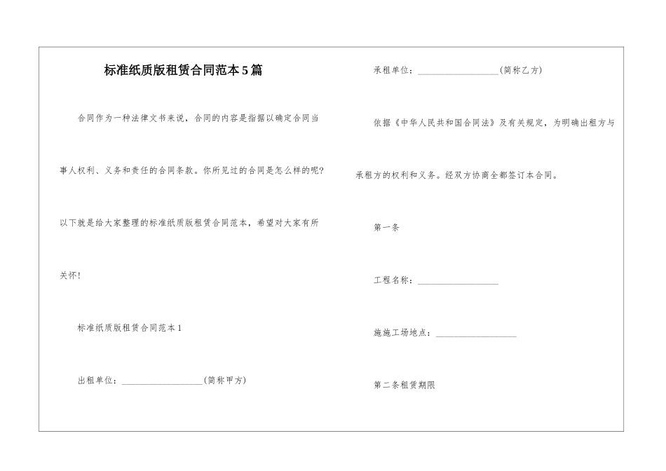 标准纸质版租赁合同范本5篇_第1页