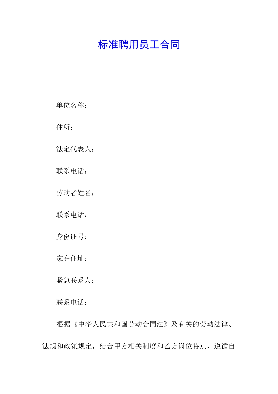 标准聘用员工合同_第1页