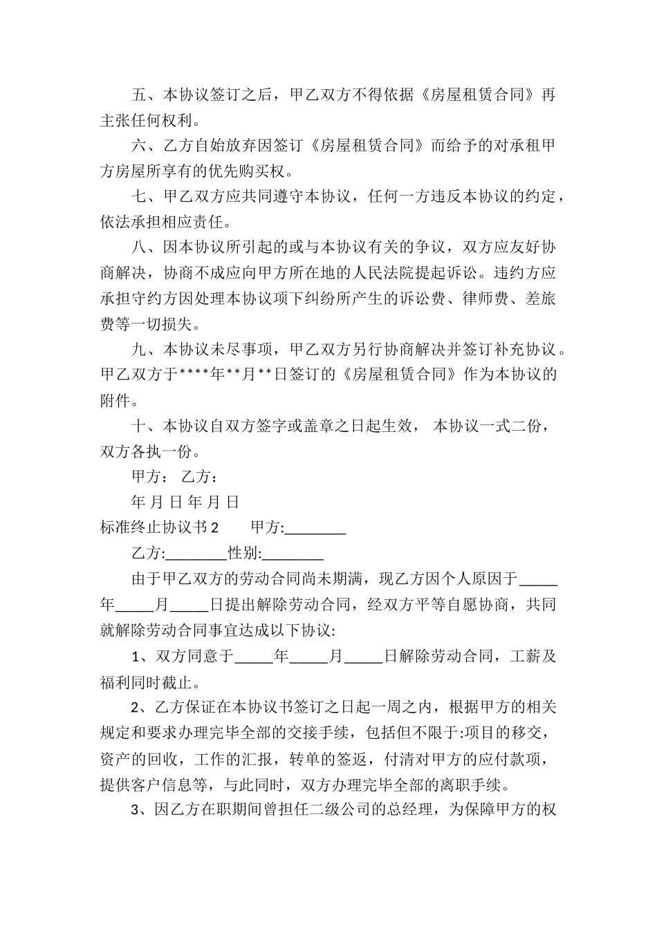 标准终止协议书_第2页