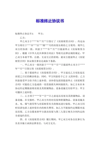 标准终止协议书