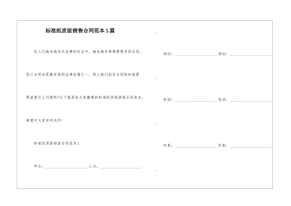 标准纸质版销售合同范本5篇_第1页
