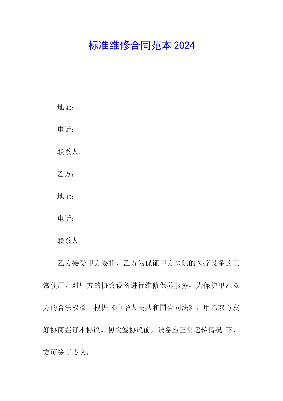 标准维修合同范本2024_第1页