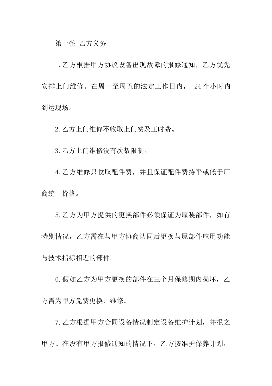 标准维修合同范本2024_第2页