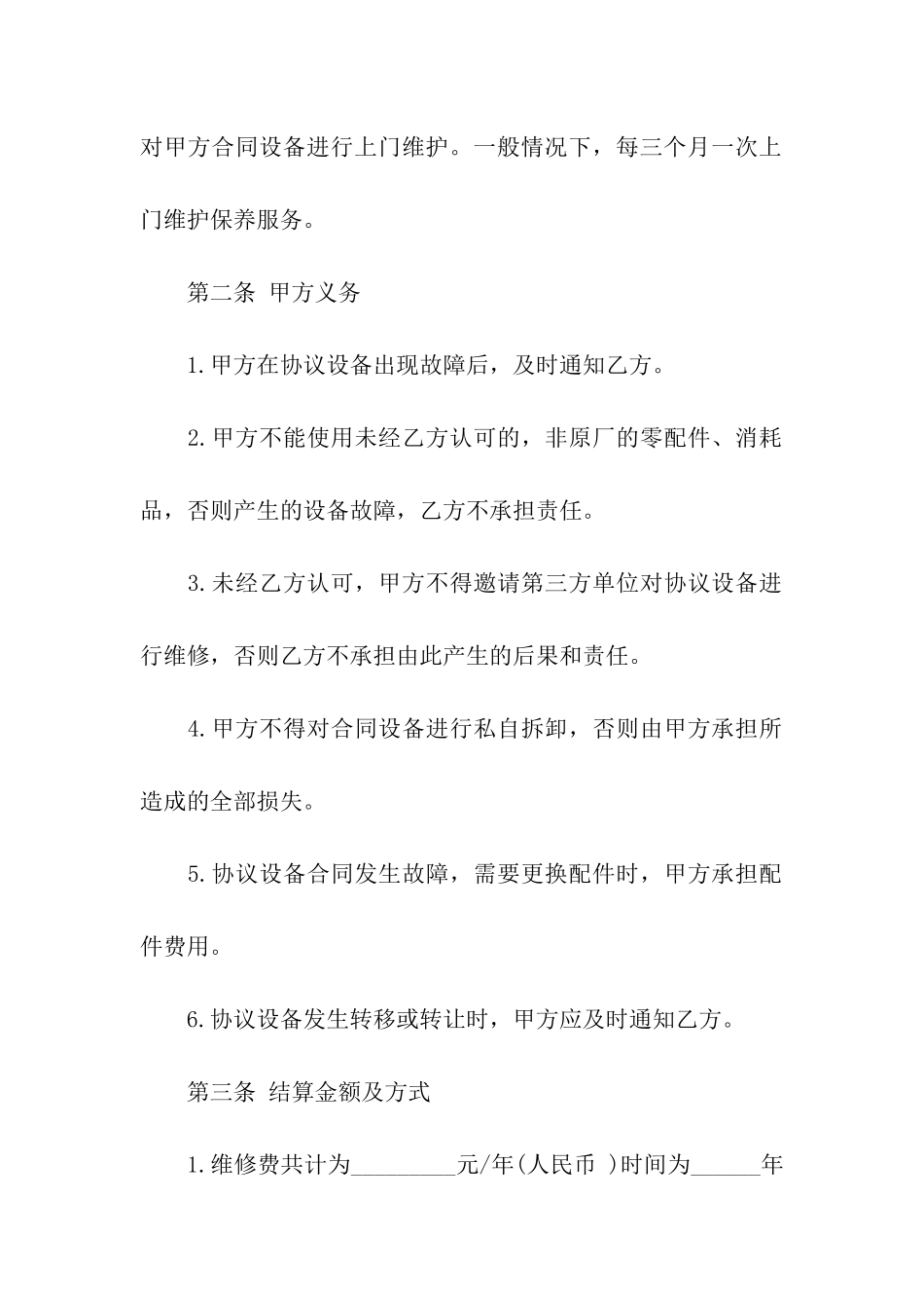 标准维修合同范本2024_第3页