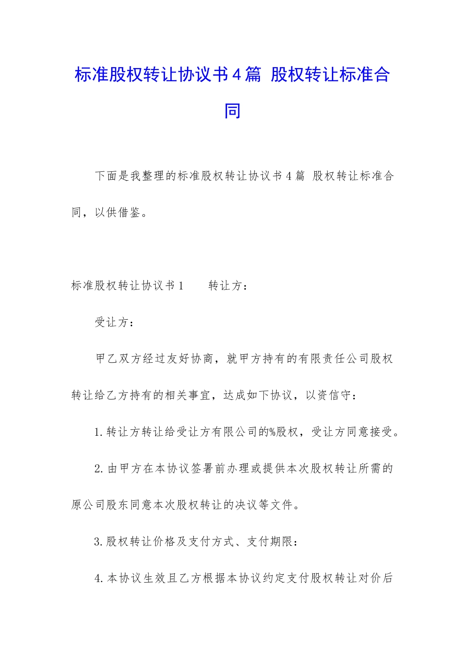 标准股权转让协议书4篇-股权转让标准合同_第1页