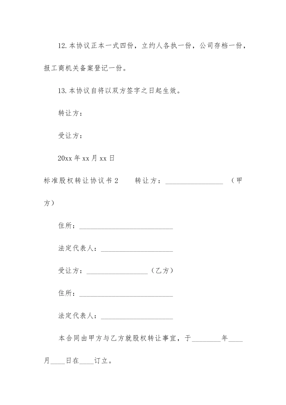 标准股权转让协议书4篇-股权转让标准合同_第3页