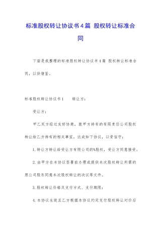 标准股权转让协议书4篇-股权转让标准合同