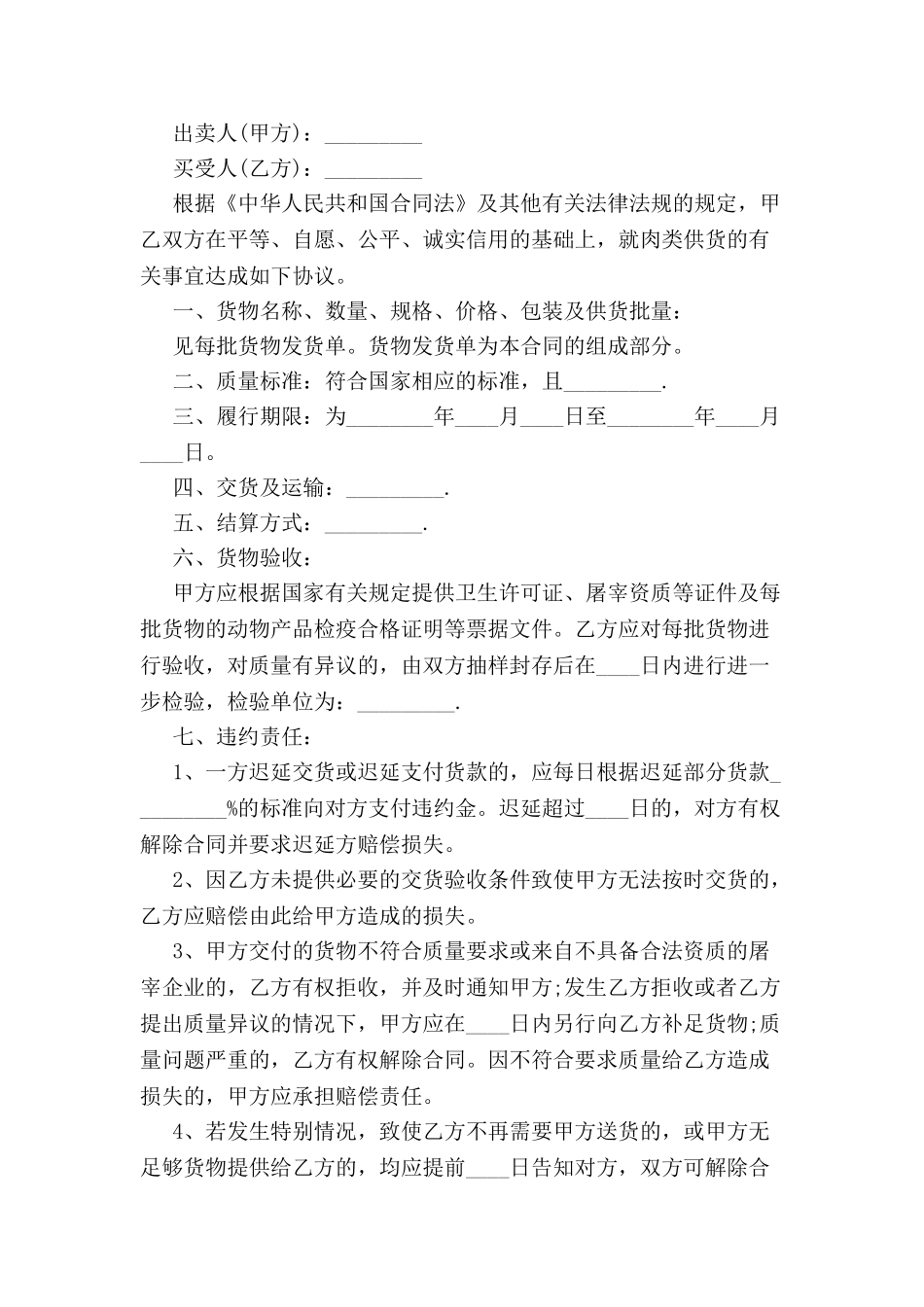 标准肉类供货合同书-_第2页