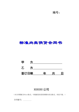 标准肉类供货合同书-