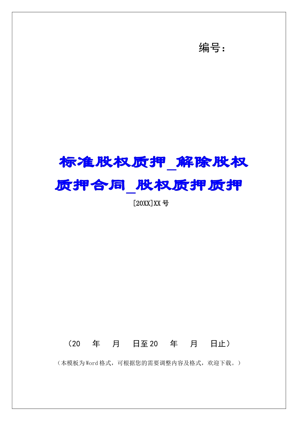 标准股权质押解除股权质押合同股权质押质押_第1页
