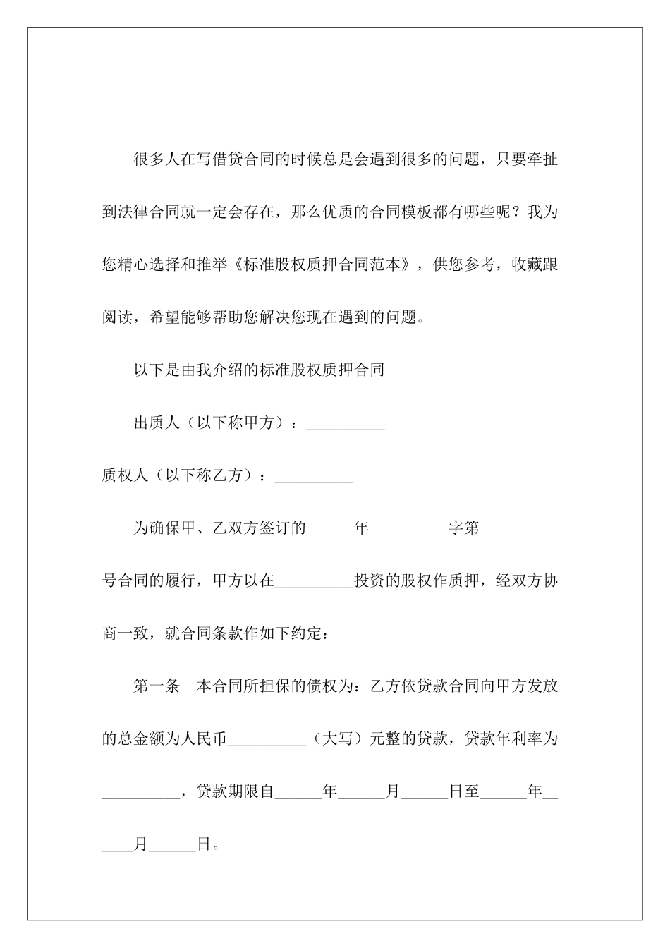 标准股权质押解除股权质押合同股权质押质押_第2页