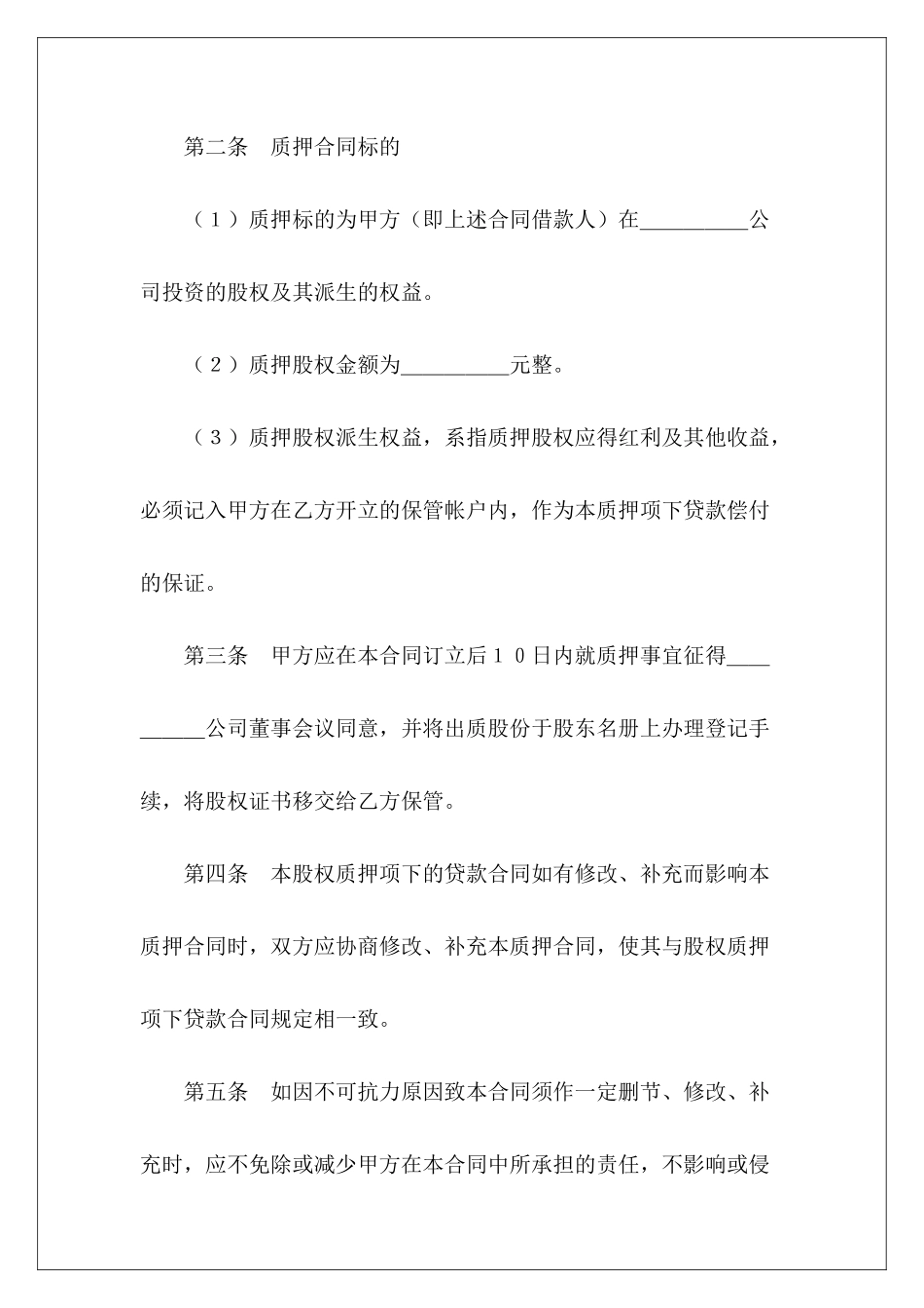 标准股权质押解除股权质押合同股权质押质押_第3页
