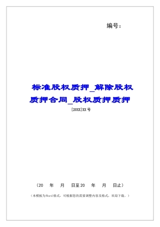 标准股权质押解除股权质押合同股权质押质押