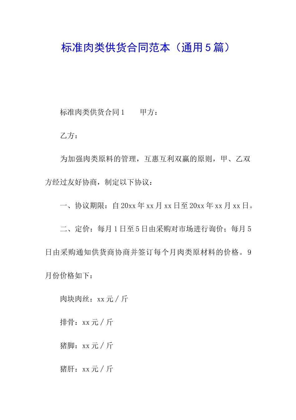 标准肉类供货合同范本_第1页
