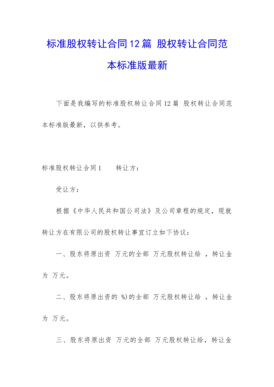 标准股权转让合同12篇-股权转让合同范本标准版最新_第1页